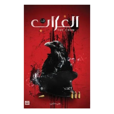 الغراب