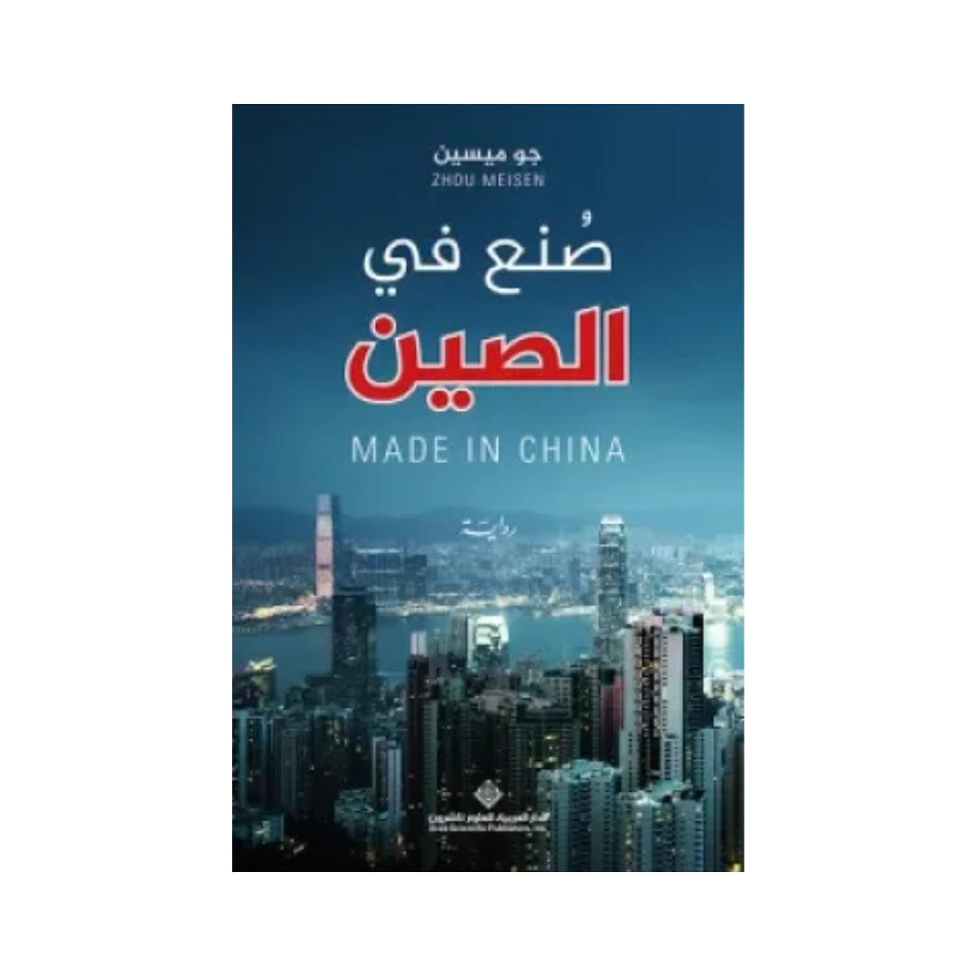صنع فى الصين
