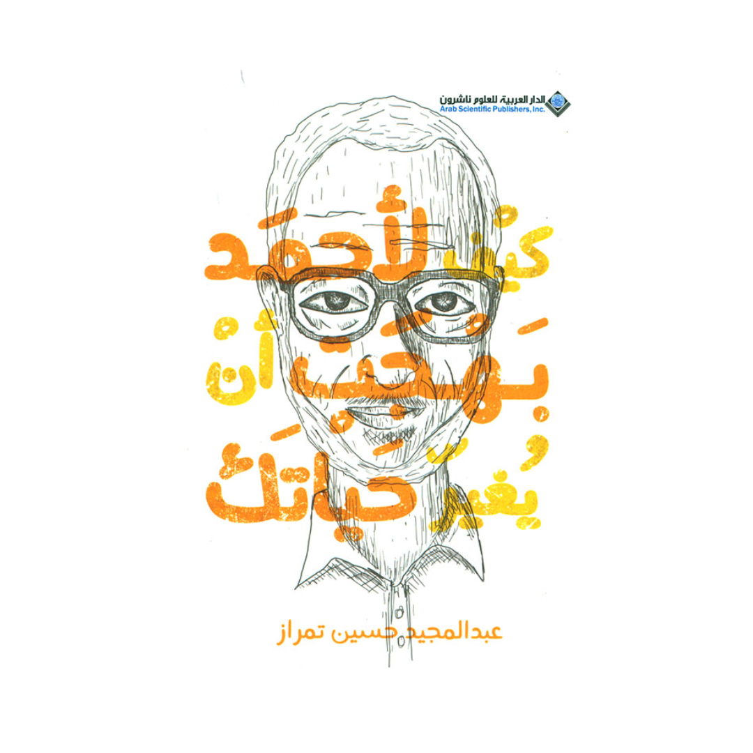 كيف لأحمد بهجت أن يغير حياتك