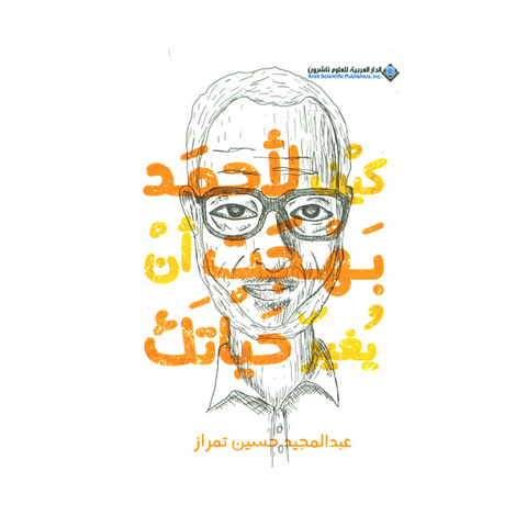 كيف لأحمد بهجت أن يغير حياتك
