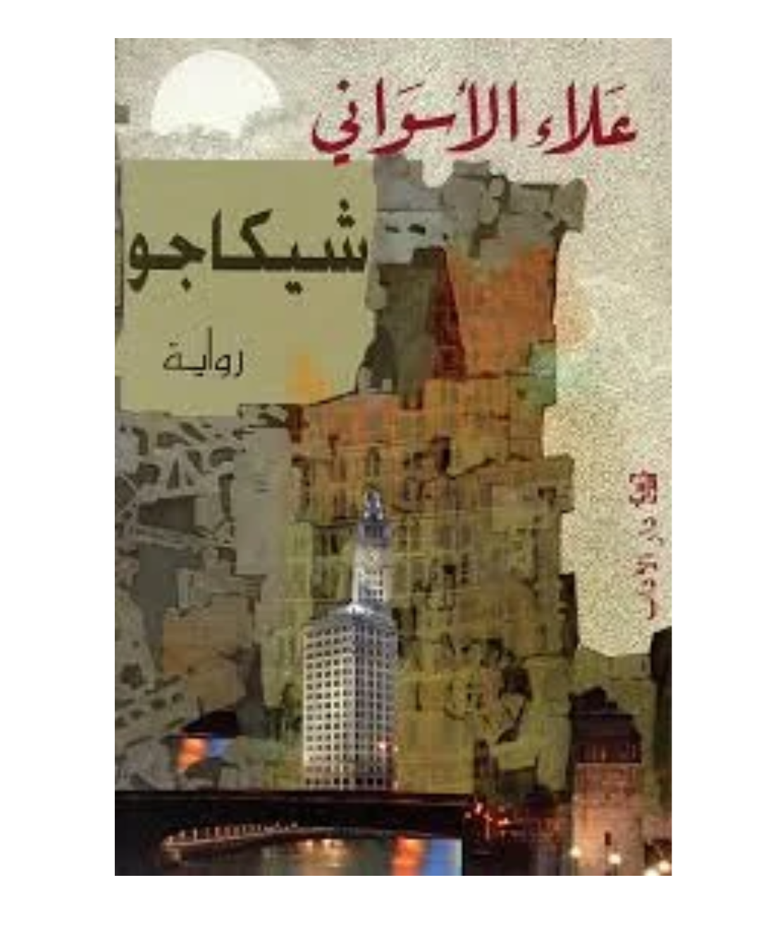 شيكاجو