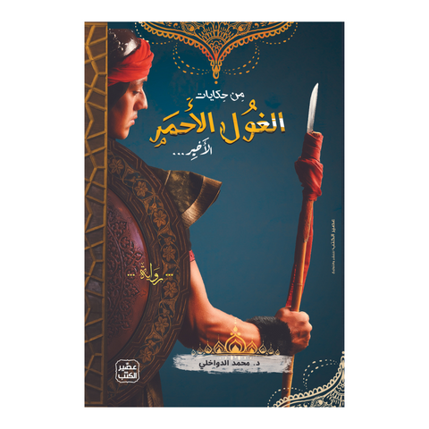 من حكايات الغول الاحمر الاخير