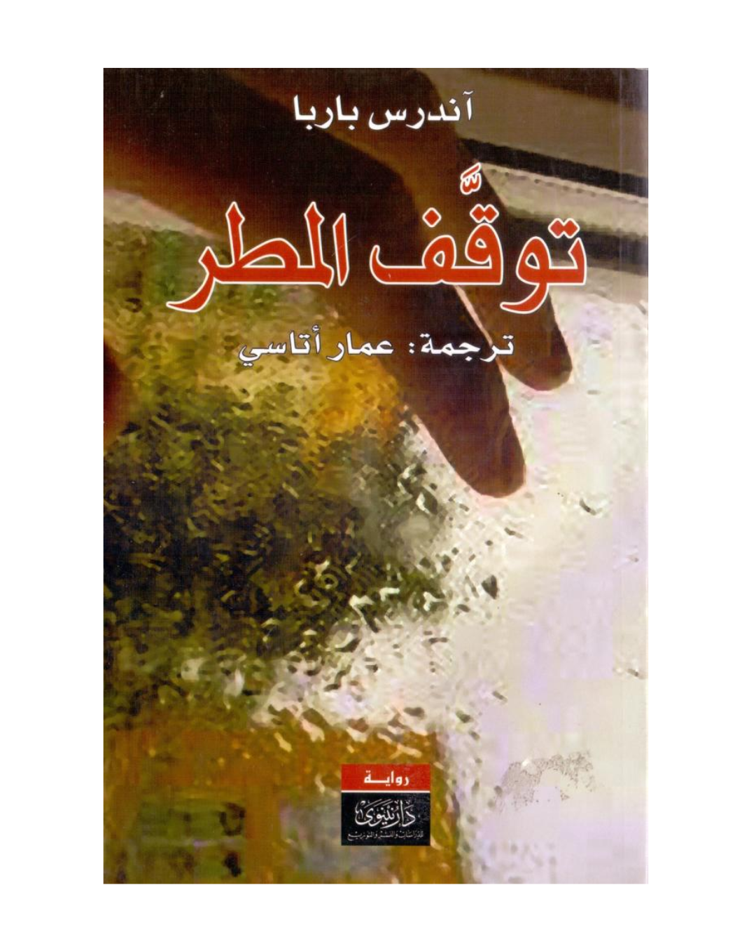 توقف المطر