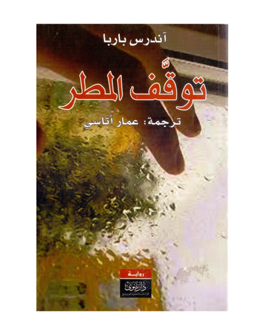 توقف المطر