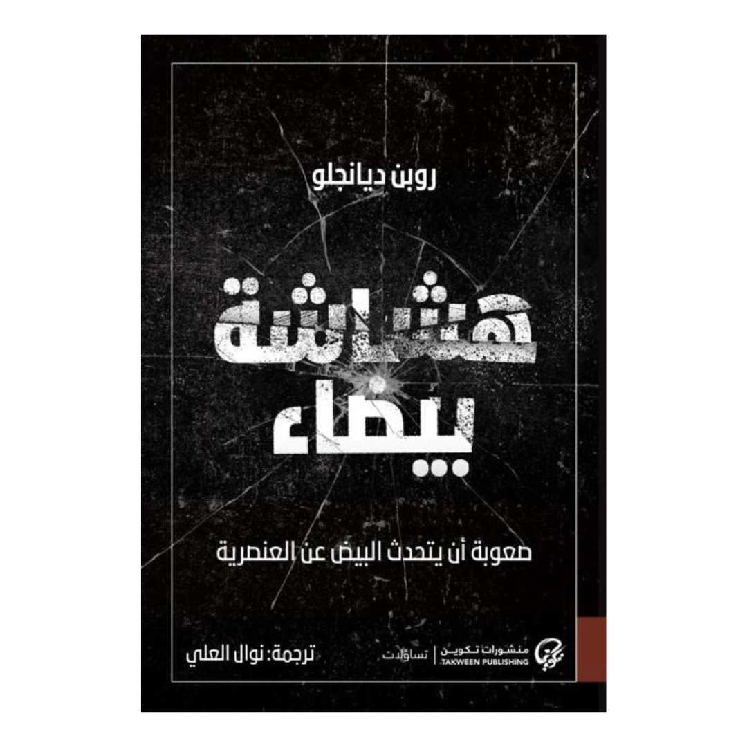 هشاشة بيضاء: صعوبة أن يتحدث البيض عن العنصرية