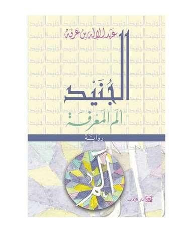 الجنيد ألم المعرفة