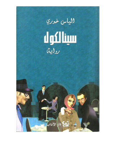 سينالكول