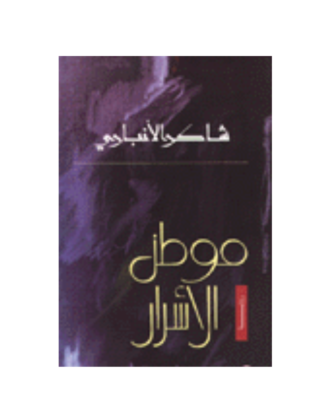 موطن الآسرار