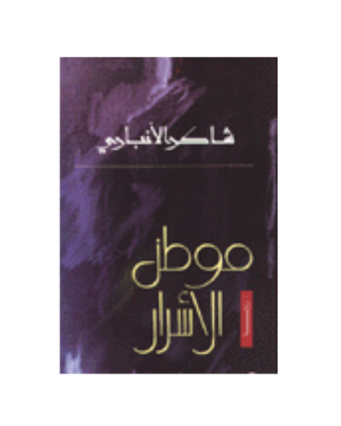 موطن الآسرار