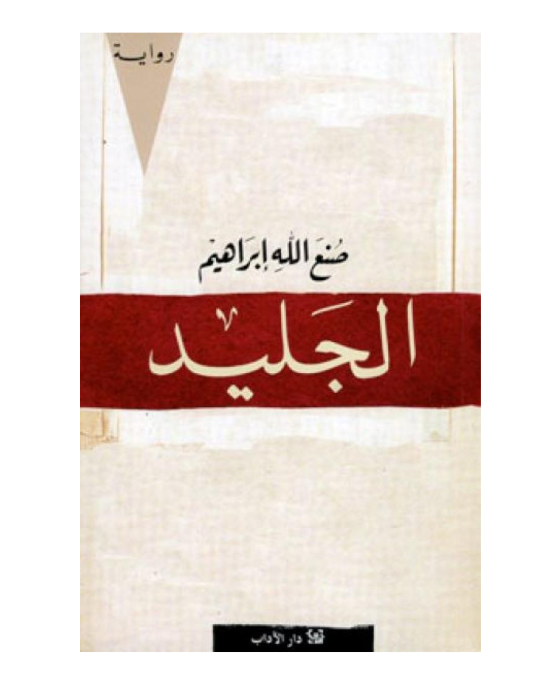 الجليد