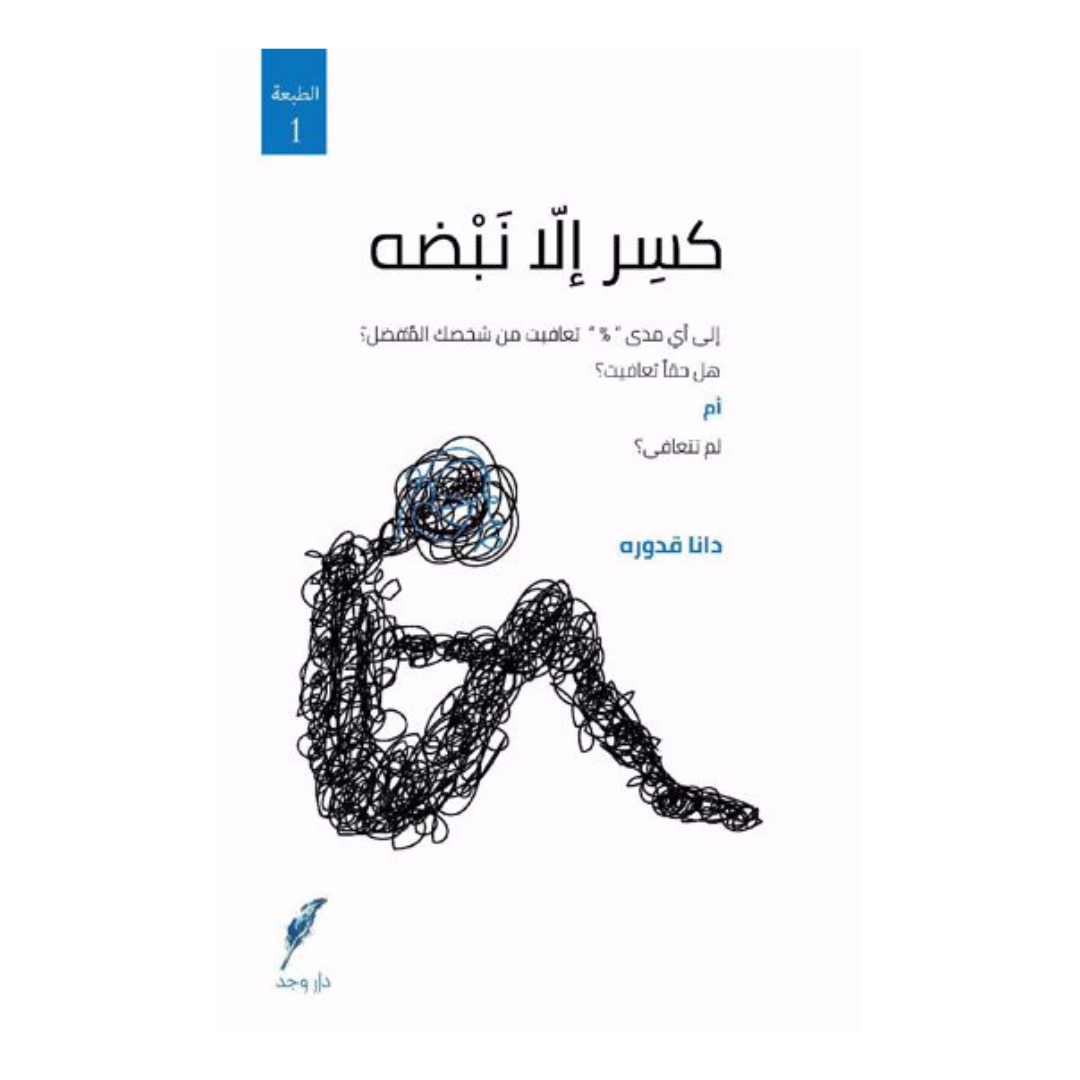 كسر إلا نبضه