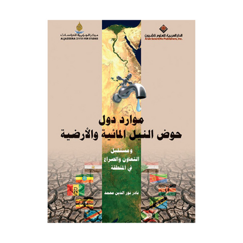 موارد دول حوض النيل