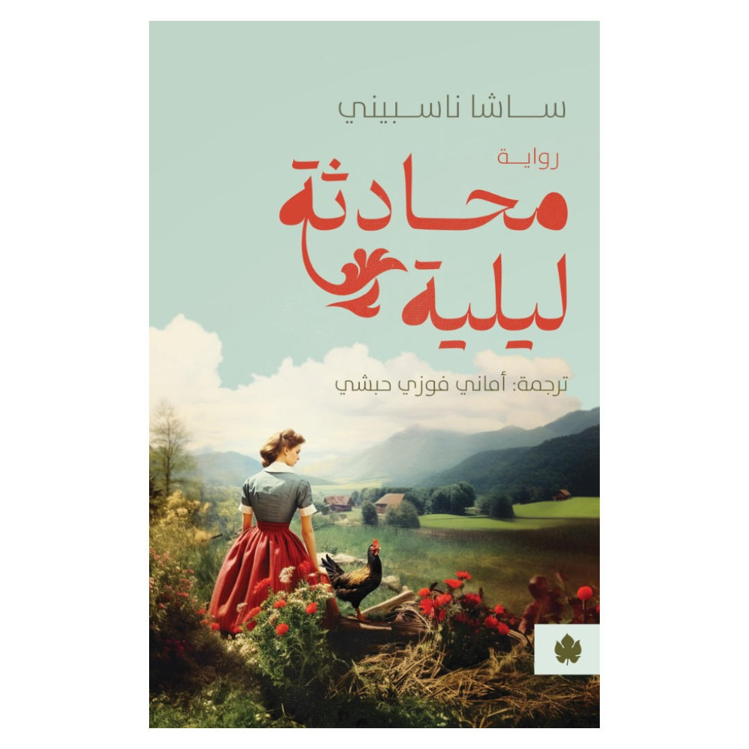 محادثة ليلية