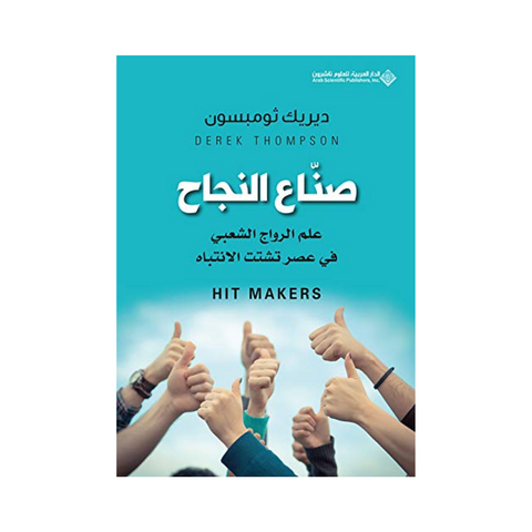 صناع النجاح
