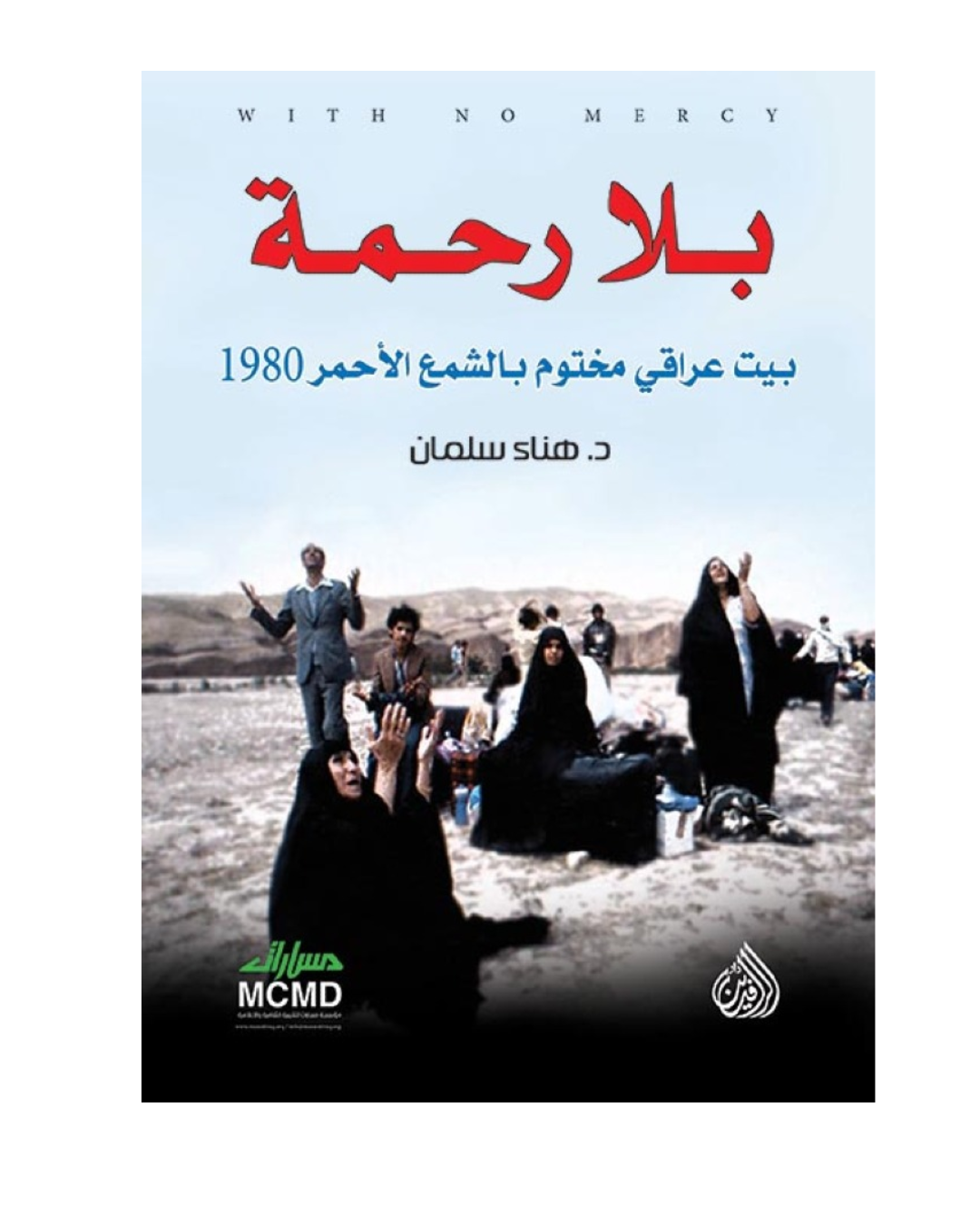 بلا رحمة