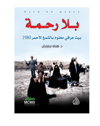 بلا رحمة