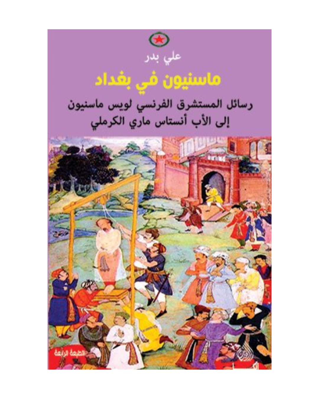 ماسنيون فى بغداد