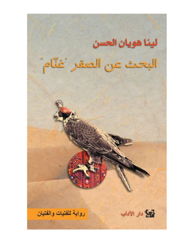 البحث عن الصقر غنام