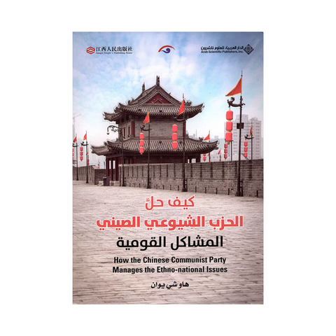 كيف حل الحزب الشيوعي الصيني المشاكل القومية