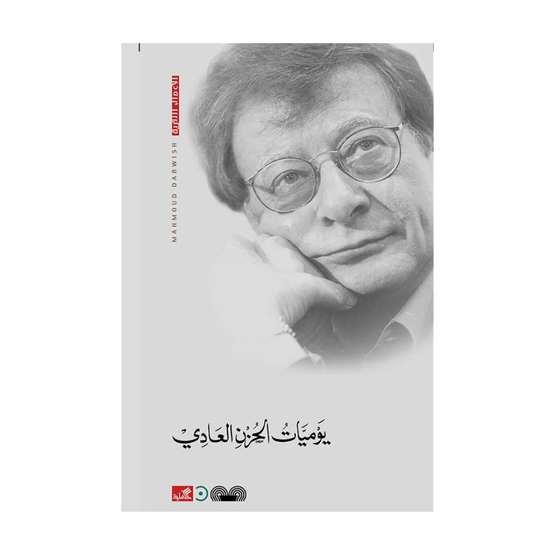يوميات الحزن العادي