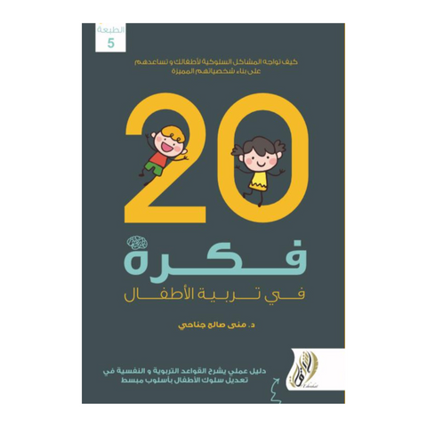 20 فكرة فى تربية الاطفال
