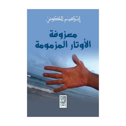 معزوفة الأوتار المزمومة