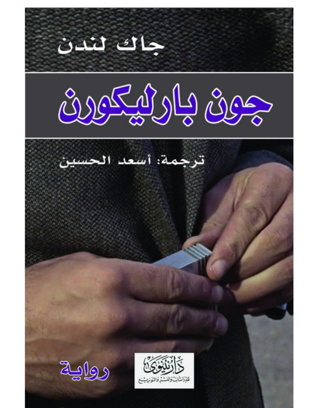 جون بارليكورن