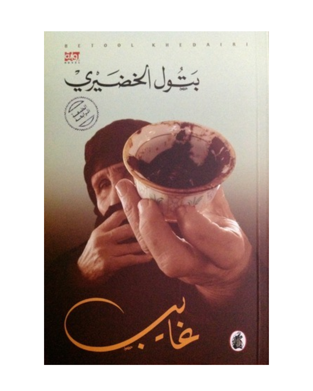 غايب
