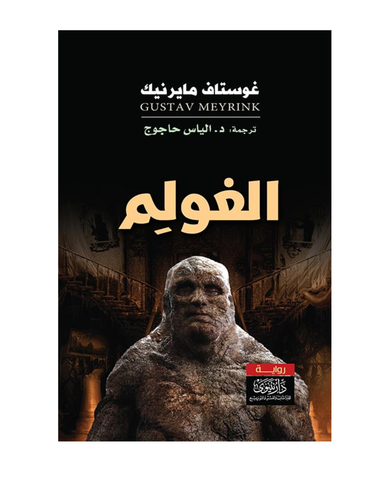 الغولم