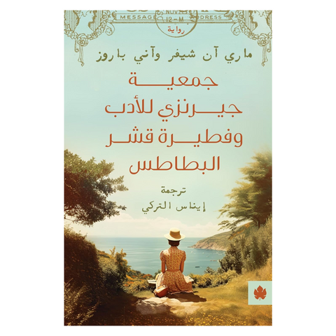 جمعية جيرنزي للأدب وفطيرة قشر البطاطس