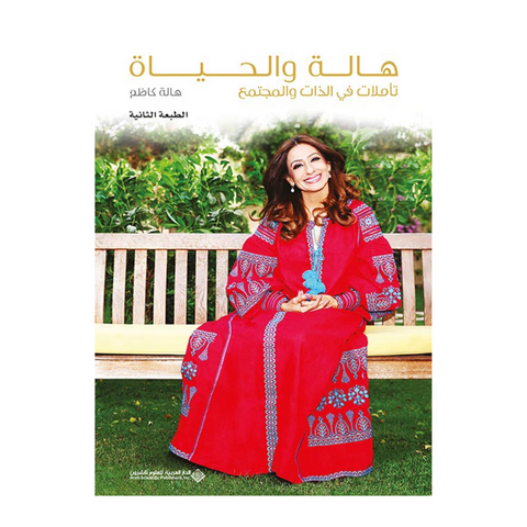 هالة والحياة