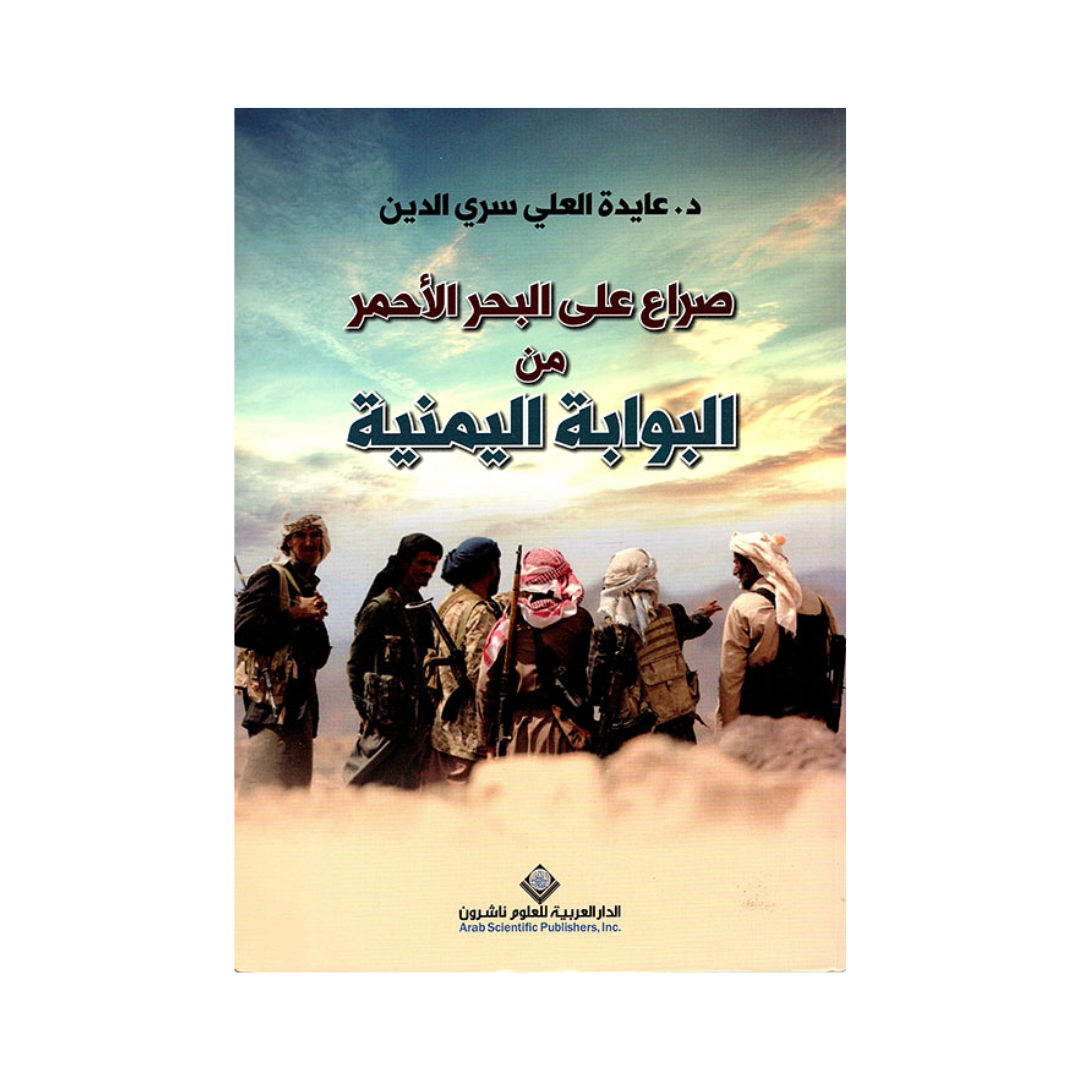 صراع علي البحر الأحمر من البوابة اليمنية