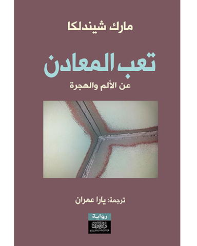 تعب المعادن