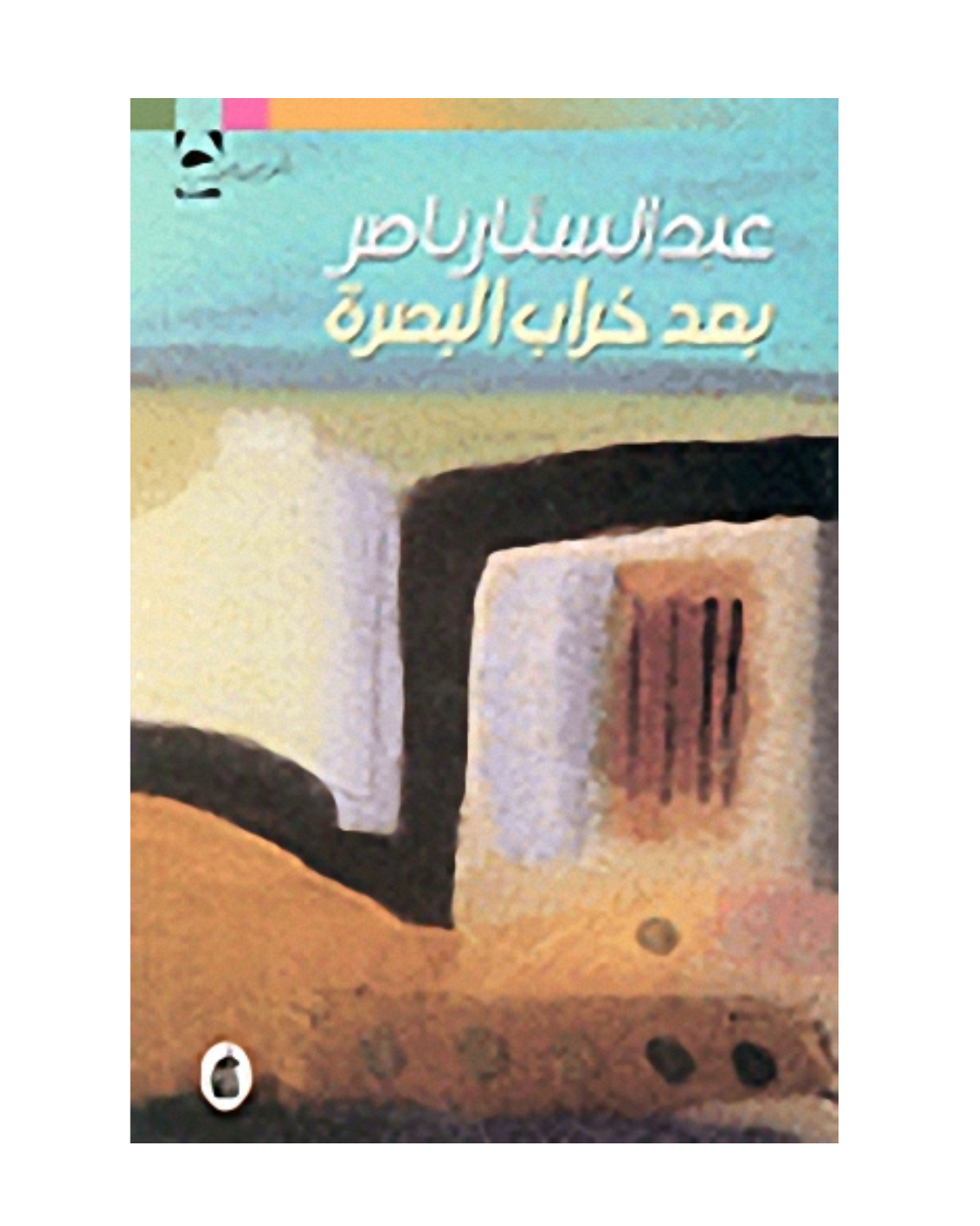 بعد خراب البصرة