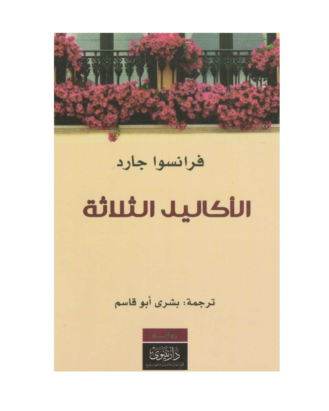 الاكاليل الثلاثة