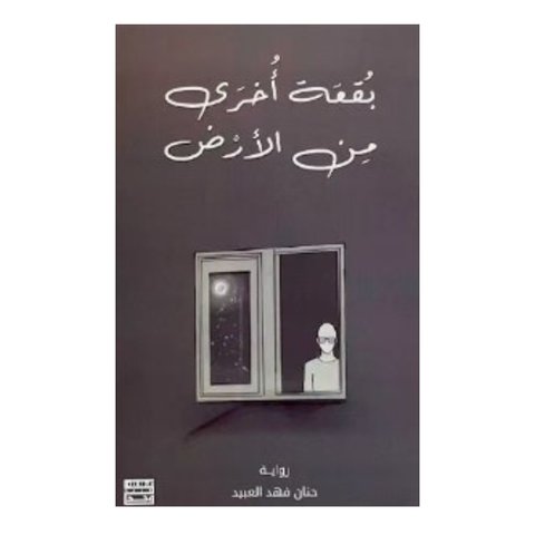 بقعة أخرى من الأرض