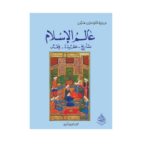 عالم الإسلام