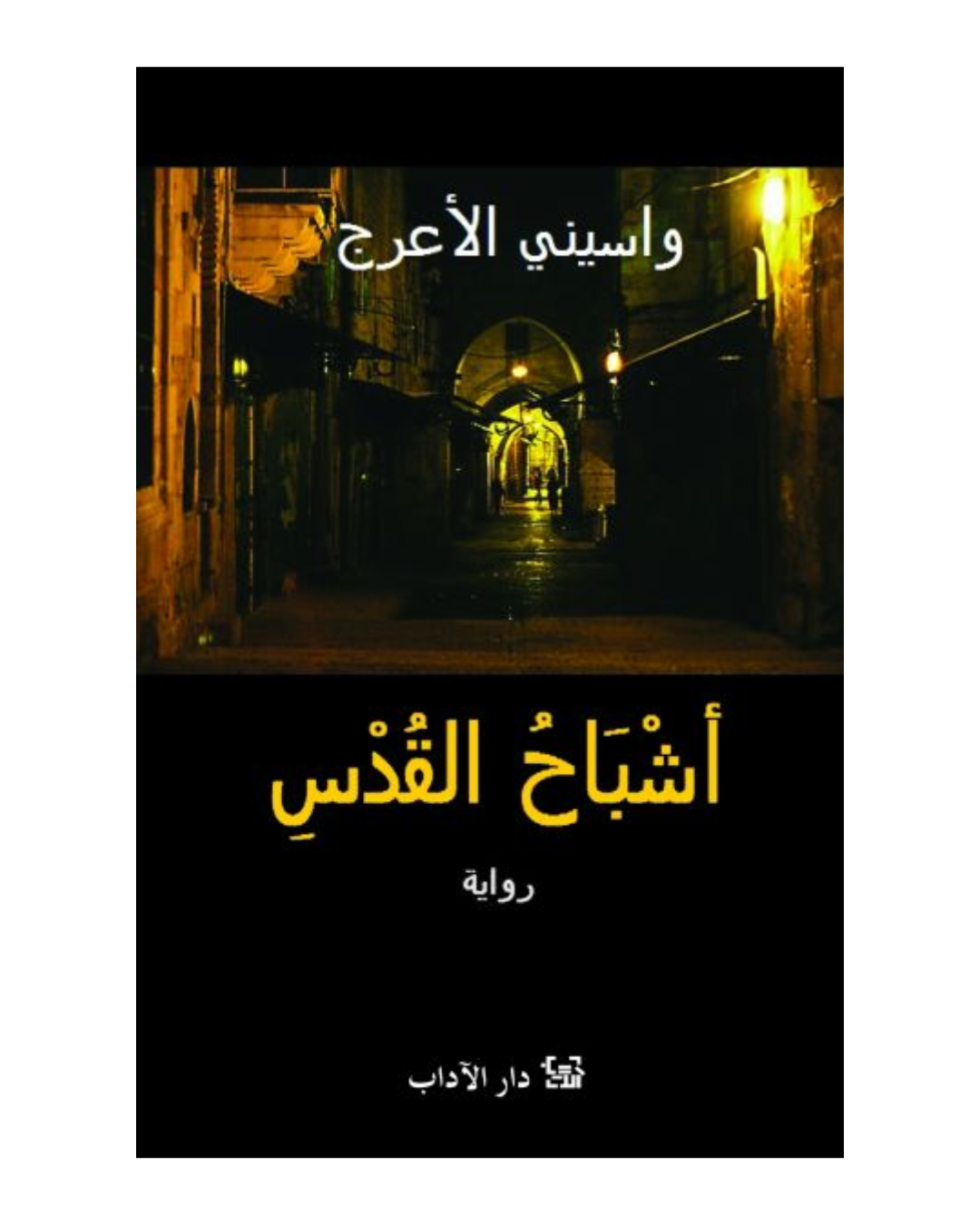 اشباح القدس