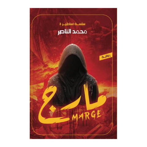 مارج