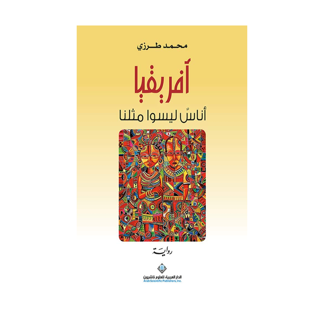 افريقيا اناس ليسو مثلنا