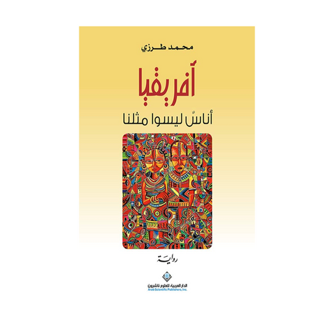 افريقيا اناس ليسو مثلنا