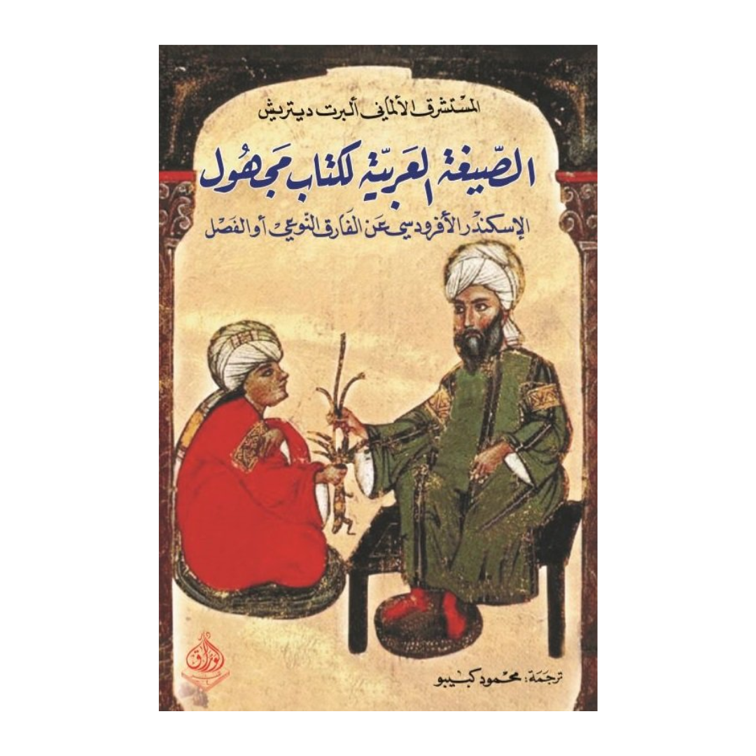 الصيغة العربية لكتاب مجهول