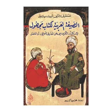 الصيغة العربية لكتاب مجهول