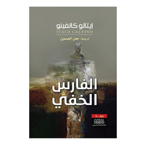 الفارس الخفي