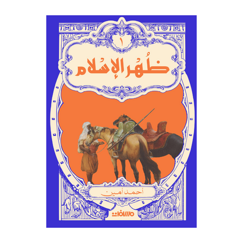 ظهر الإسلام - 2 مجلد