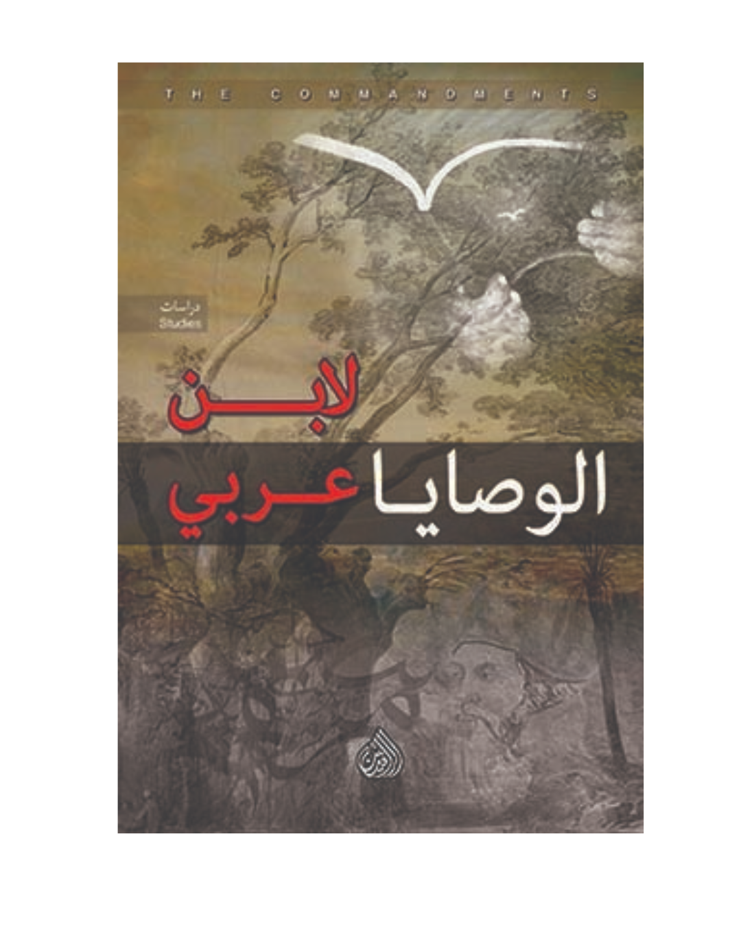 الوصايا لابن عربي