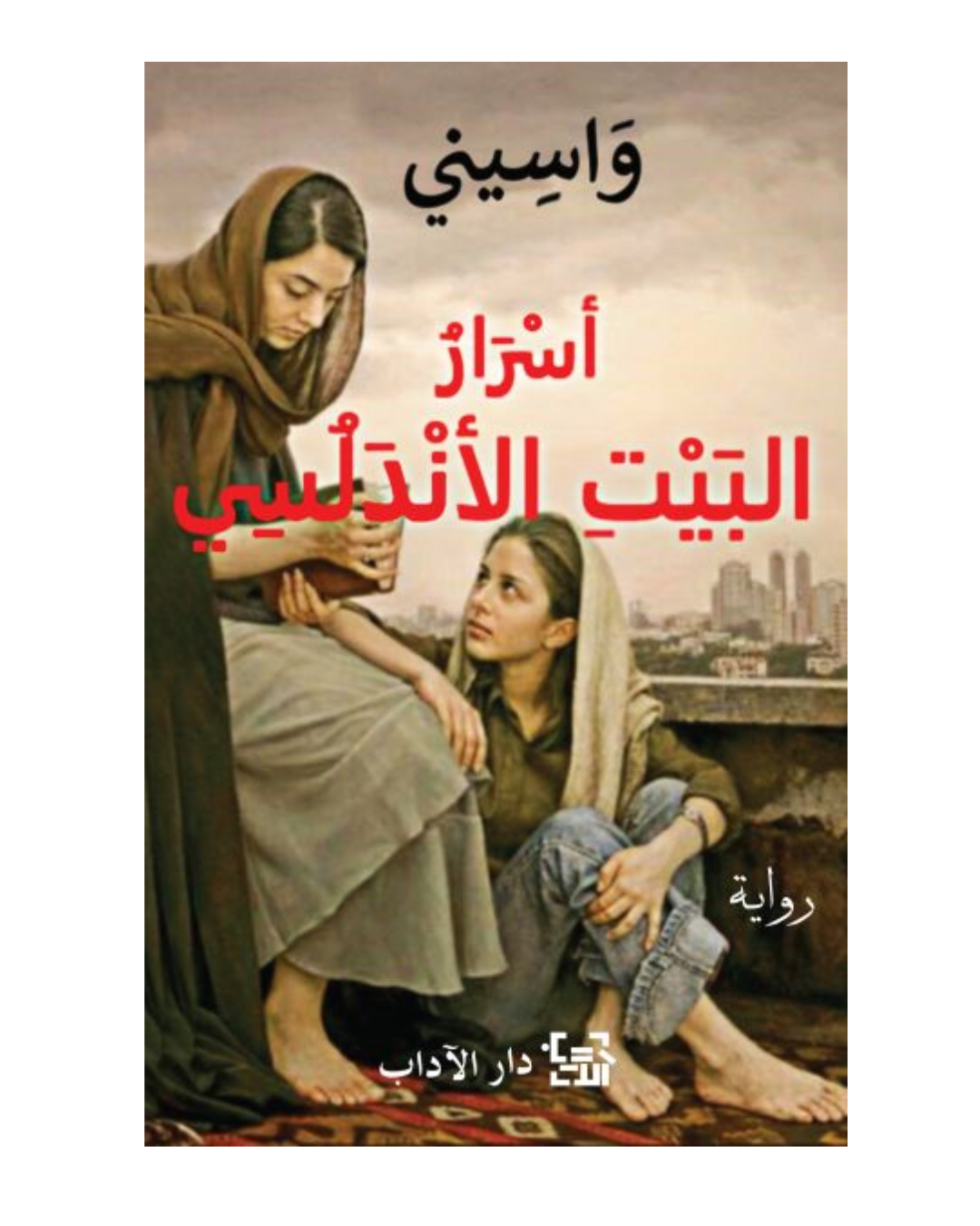اسرار البيت الأندلسي