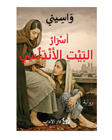 اسرار البيت الأندلسي