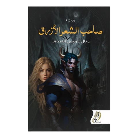 صاحب الشعر الأزرق