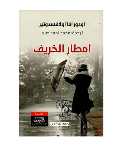 أمطار الخريف